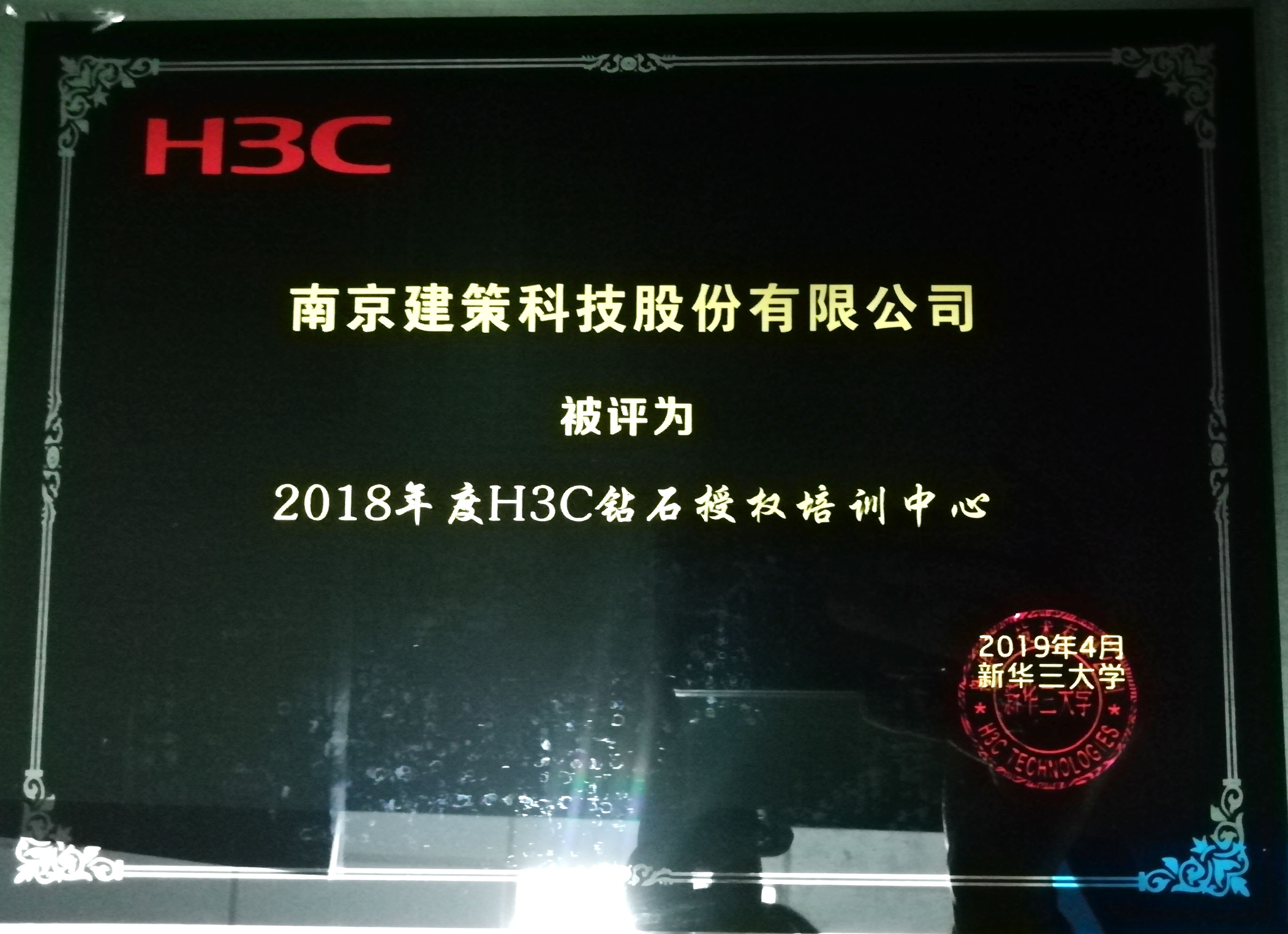 2018年度建策所獲H3C榮譽(yù)